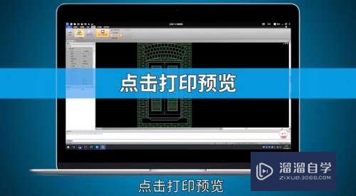 CAD怎么快速打印图纸(cad怎么快速打印图纸的方法)