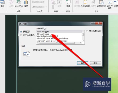 PPT对象中怎么添加CAD图形(ppt添加对象的图标)