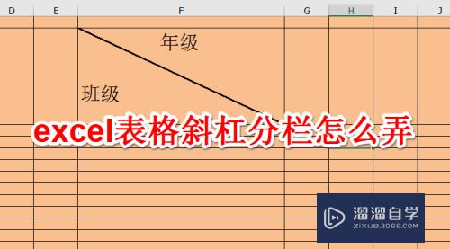 Excel表格斜杠分栏怎么弄(表格一分为二的斜线怎么做)