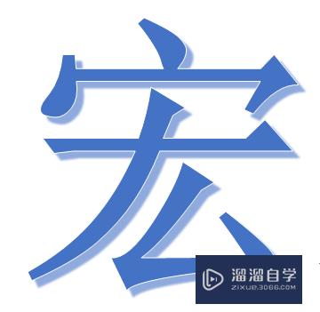 Excel宏怎么使用(excel宏怎么使用方法)