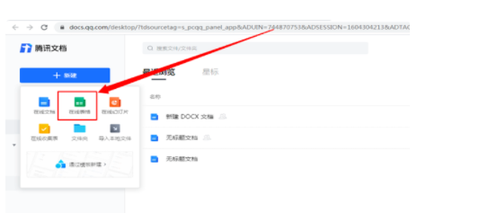 如何利用腾讯在线文档创建一个表格Excel？