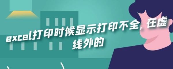 Excel虚线打印不完整怎么调整？