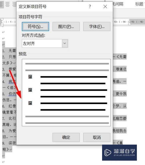 Word文档怎么更改项目符号？