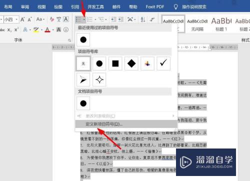 Word文档怎么更改项目符号？