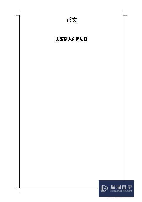 Word文档中如何设置页面边框的取消与保留(word文档中如何设置页面边框的取消与保留)