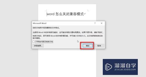 Word怎么关闭兼容模式？