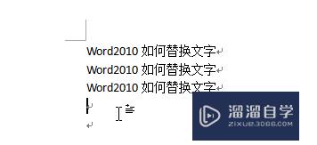 Word2010如何替换文字(word2010替换文字怎么操作)