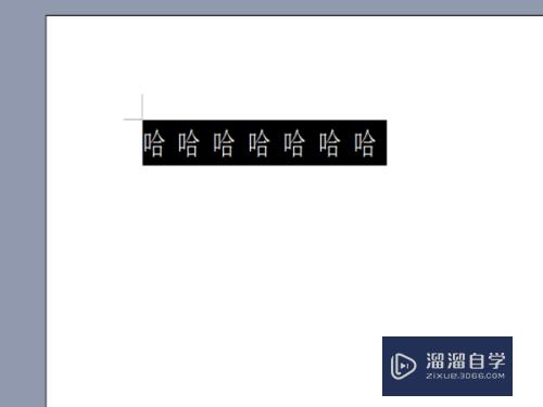 在Word2003中怎么对文字加上底纹和边框(word怎么给文字添加底纹和边框)