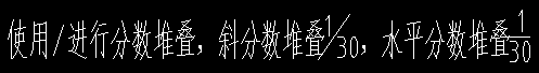 CAD绘图之mtext多行文字中的文字堆叠