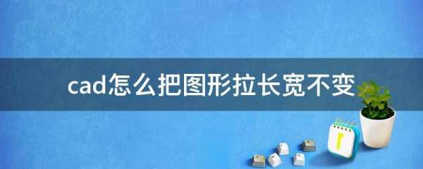 CAD怎么把图形拉长宽不变？