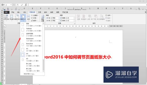 Word2016中如何调节页面纸张大小(word怎么调整页面纸张大小)
