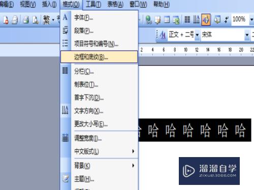 在Word2003中怎么对文字加上底纹和边框(word怎么给文字添加底纹和边框)