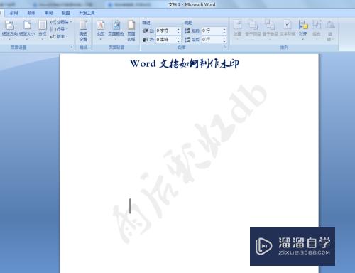Word文档如何制作水印(word文档如何制作水印背景)