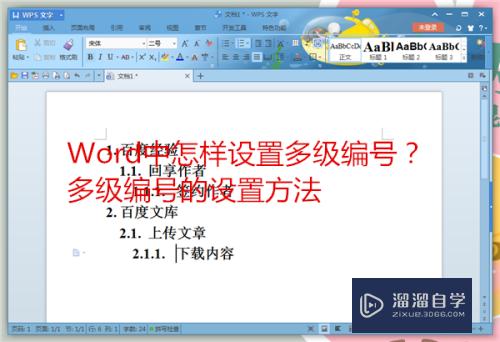 Word中怎样设置多级编号(word中怎样设置多级编号显示)