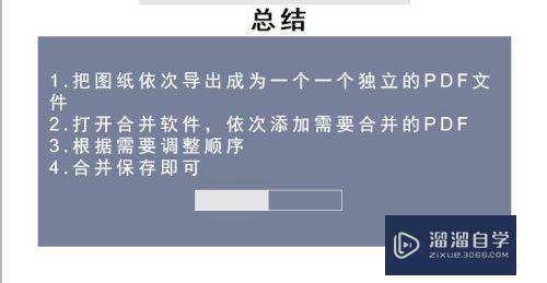 如何将多张CAD图纸做成一个PDF文件？