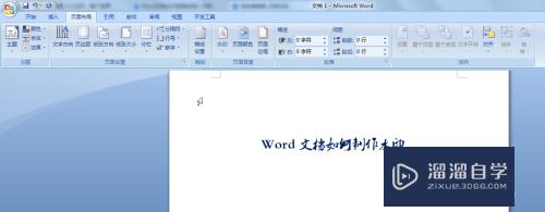 Word文档如何制作水印(word文档如何制作水印背景)
