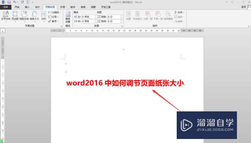 Word2016中如何调节页面纸张大小(word怎么调整页面纸张大小)