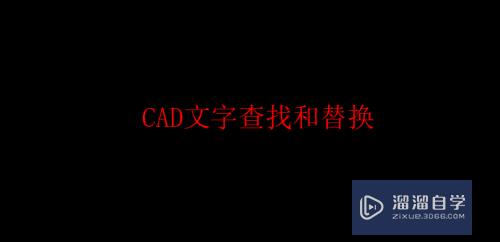 CAD怎么快速查找和替换文字(cad怎么快速查找和替换文字内容)