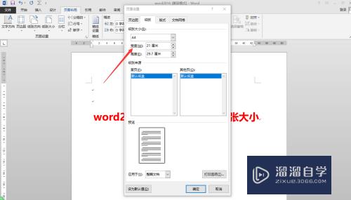 Word2016中如何调节页面纸张大小(word怎么调整页面纸张大小)