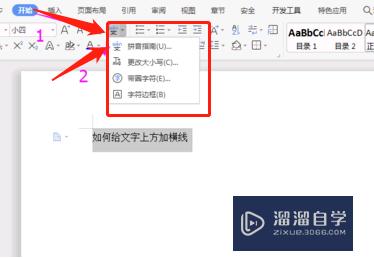 如何用Word让文字上方多出一条横线(如何用word让文字上方多出一条横线)