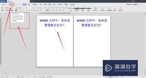 Word文档中如何打印偶数页(word文档中如何打印偶数页面)