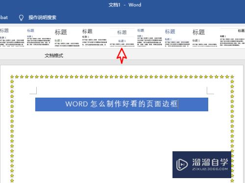 Word怎么制作漂亮的页面边框？