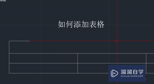 CAD怎么添加并设置好表格(cad怎么添加并设置好表格样式)