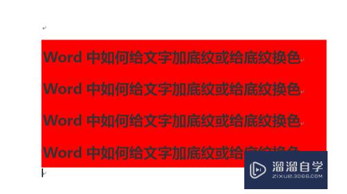 Word中如何给文字加底纹或给底纹换色(word中如何给文字加底纹或给底纹换色)