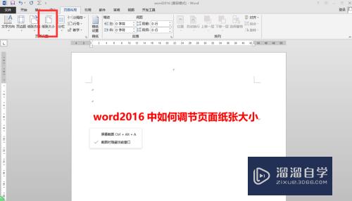 Word2016中如何调节页面纸张大小(word怎么调整页面纸张大小)