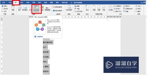 如何使用Word制作公司组织架构图？