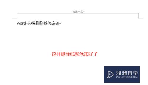 Word文档删除线怎么添加和去除(word文档中删除线怎么弄)