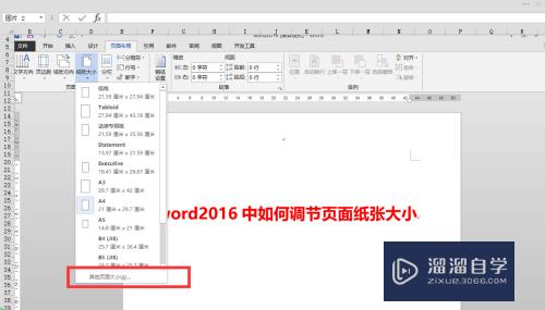 Word2016中如何调节页面纸张大小(word怎么调整页面纸张大小)