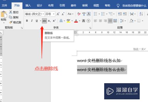 Word文档删除线怎么添加和去除(word文档中删除线怎么弄)