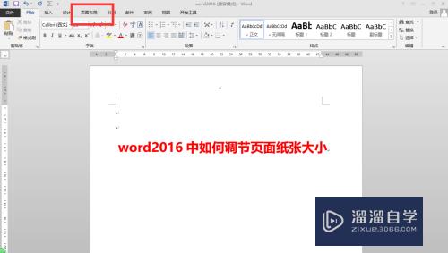 Word2016中如何调节页面纸张大小(word怎么调整页面纸张大小)
