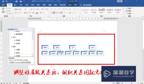 如何使用Word制作公司组织架构图？