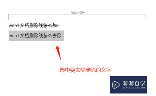 Word文档删除线怎么添加和去除(word文档中删除线怎么弄)