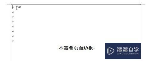 Word文档中如何设置页面边框的取消与保留(word文档中如何设置页面边框的取消与保留)