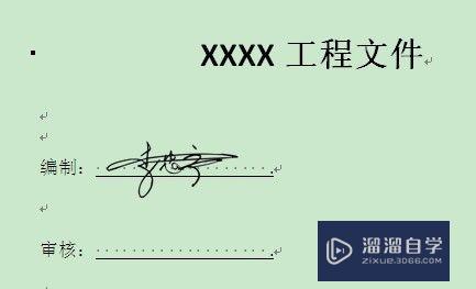 怎么在Word文档中插入签名(如何在word文档中加入签名)