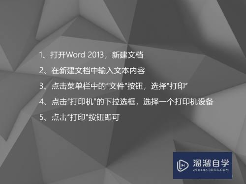 Word2013如何选择打印的打印机设备(word怎么选择打印机类型)