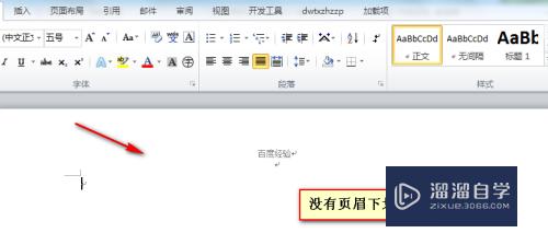 Word2010如何去掉页眉页脚的下划线(怎样去掉页眉页脚的下划线)