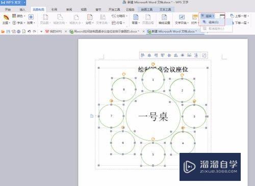 用Word如何绘制圆桌会议座位安排示意图的？