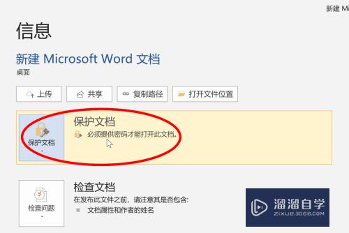 Word文档加密后需要解除密码怎么办(word文档加密后如何解密)