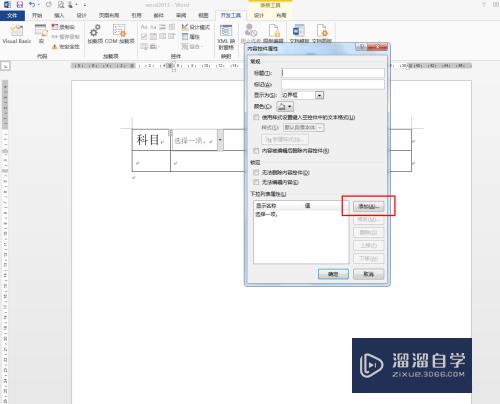 Word2013中如何设置下拉框(word怎么设置下拉框)