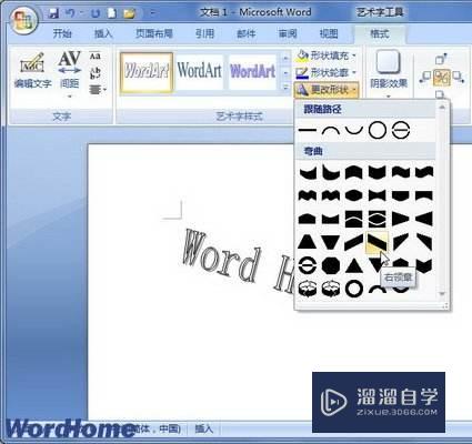 怎么在Word2007文档中设置艺术字形状(怎么在word2007文档中设置艺术字形状格式)