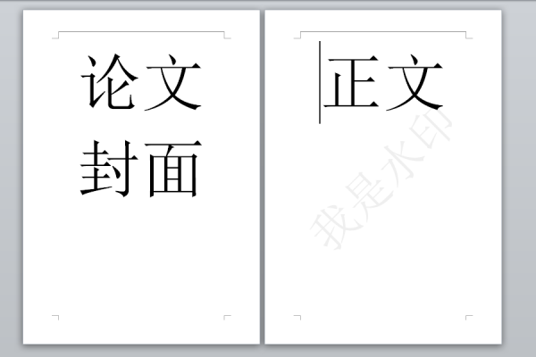 怎么在Word文档中去掉论文封面的水印啊，其他的不变？