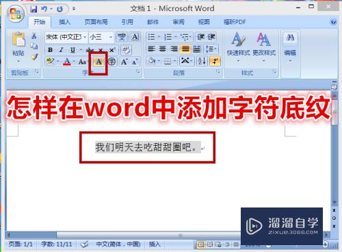 怎样在Word中添加字符底纹(怎样在word中添加字符底纹颜色)