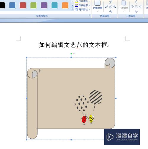 Word如何编辑文艺范的文本框(word如何编辑文艺范的文本框内容)