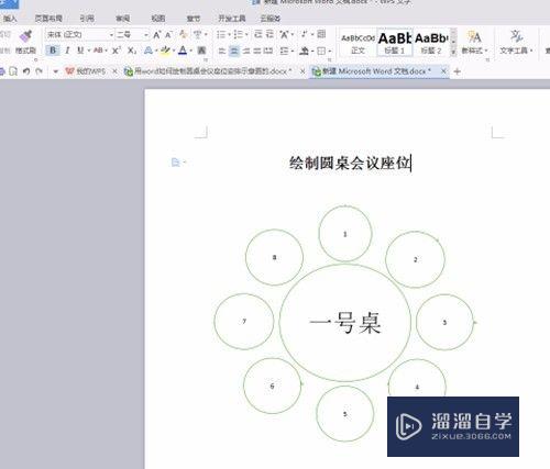 用Word如何绘制圆桌会议座位安排示意图的？