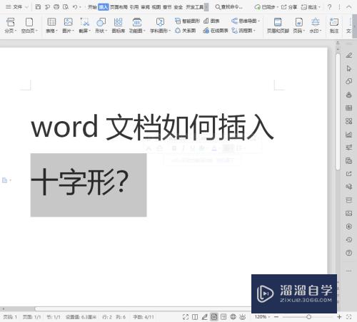 Word文档如何插入十字形(word文档怎么添加十字格)