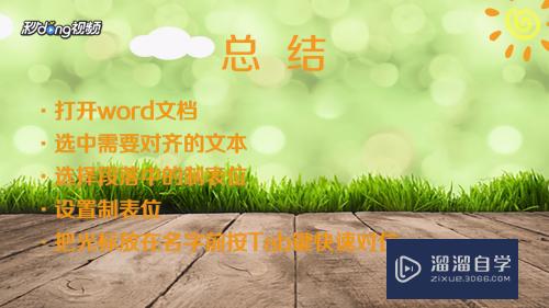 Word怎样使用制表位快速对齐？